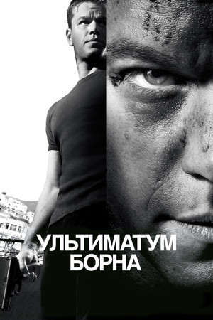 Ультиматум Борна (фильм, 2007)