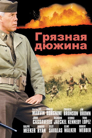 Грязная дюжина (фильм, 1967)