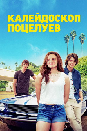 Калейдоскоп поцелуев (фильм, 2018)