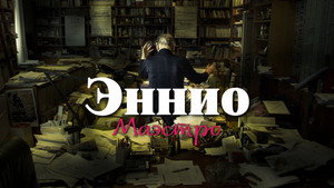 Эннио. Маэстро (фильм, 2021)