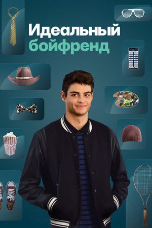 Идеальное свидание (фильм, 2019)