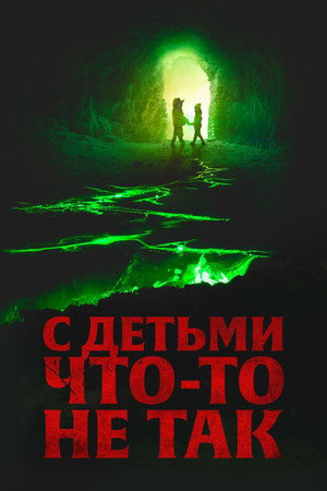 С детьми что-то не так (фильм, 2023)