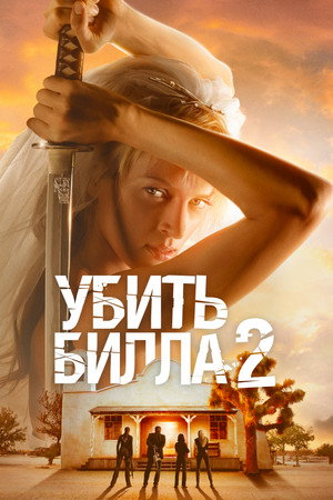 Убить Билла 2 (фильм, 2004)