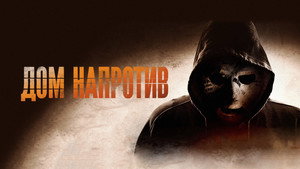Дом напротив (фильм, 2016)