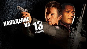 Нападение на 13-й участок (фильм, 2005)