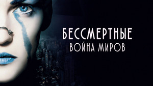 Бессмертные: Война миров (фильм, 2004)