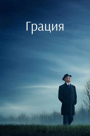 Грация (фильм, 2025)