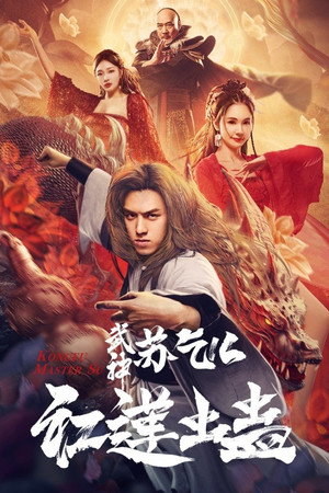 Кунг Фу мастер СУ: Клан Огненного Лотоса (фильм, 2022)
