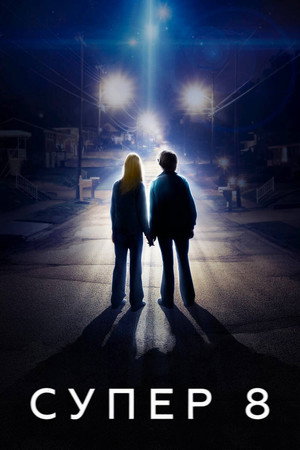 Супер 8 (фильм, 2011)