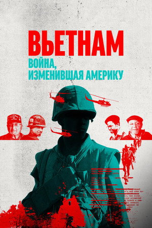 Вьетнам. Война, изменившая Америку (сериал, 2025)