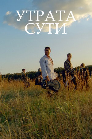 Утрата сути (фильм, 2024)