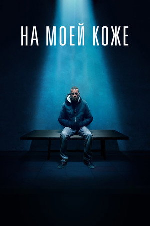 На моей коже (фильм, 2018)