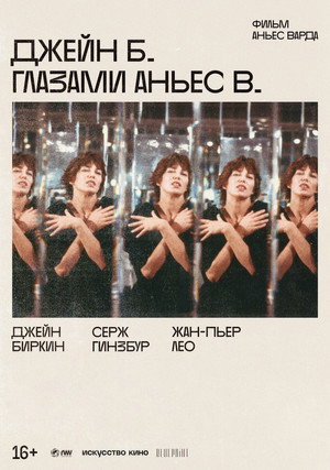 Джейн Б. глазами Аньес В. (фильм, 1987)