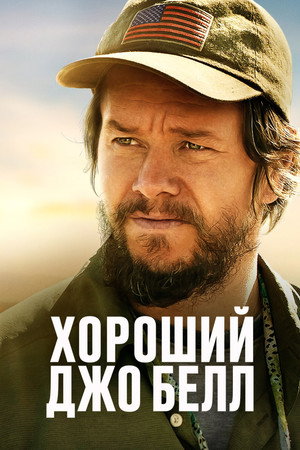 Хороший Джо Белл (фильм, 2020)