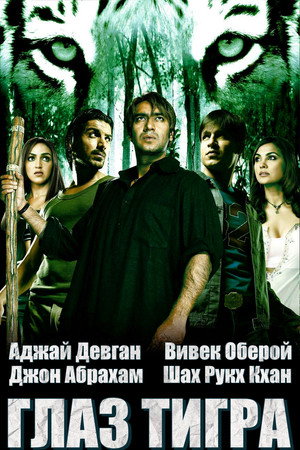 Глаз Тигра (фильм, 2005)
