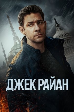 Джек Райан (сериал, 2018)