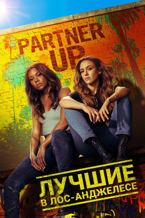 Лучшие в Лос-Анджелесе (сериал, 2019)