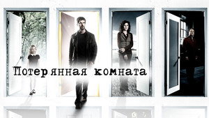 Потерянная комната (сериал, 2006)