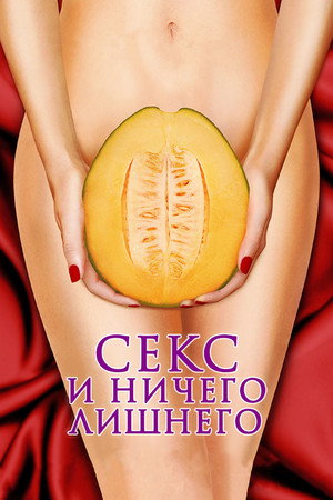 Секс и ничего лишнего (фильм, 2012)