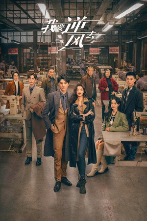Я иду против ветра (сериал, 2023)