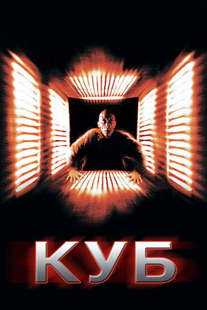 Куб (фильм, 1997)