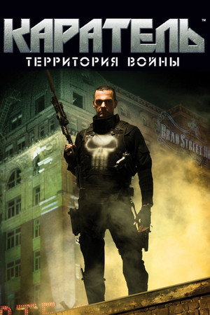Каратель: Территория войны (фильм, 2008)