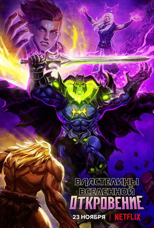 Властелины вселенной: Откровение (мультсериал, 2021)