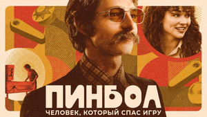 Пинбол: Человек, который спас игру (фильм, 2022)