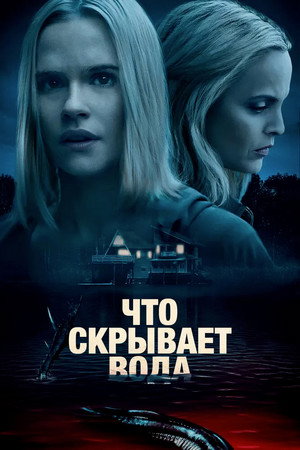 Что скрывает вода (фильм, 2020)