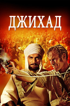 Джихад (фильм, 1966)