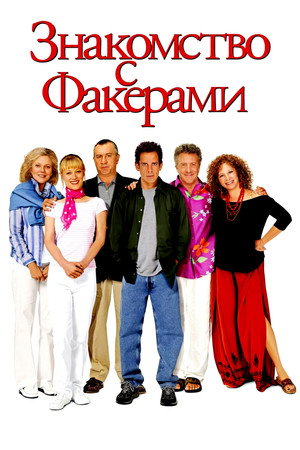 Знакомство с Факерами (фильм, 2004)
