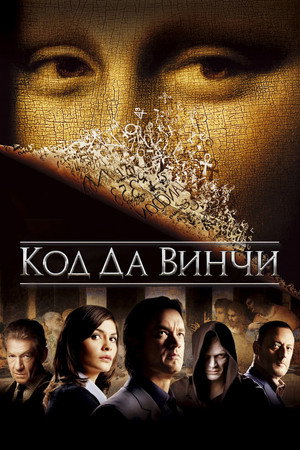 Код Да Винчи (фильм, 2006)