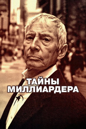 Тайны Миллиардера (сериал, 2015)