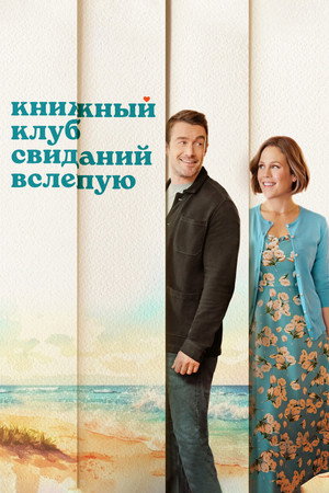 Книжный клуб свиданий вслепую (фильм, 2024)