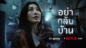 Не приходи домой (сериал, 2024)