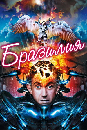 Бразилия (фильм, 1985)