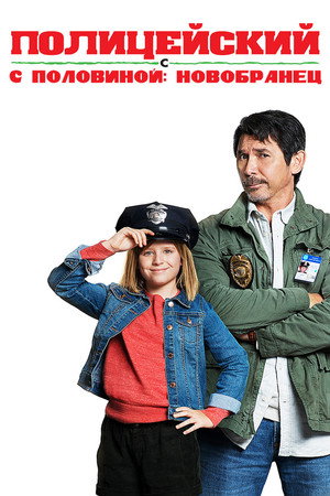 Полицейский с половиной: Новобранец (фильм, 2017)