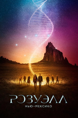 Розуэлл, Нью-Мексико (сериал, 2019)