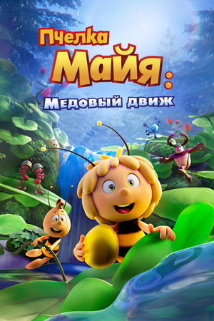 Пчелка Майя: Медовый движ (мультфильм, 2021)