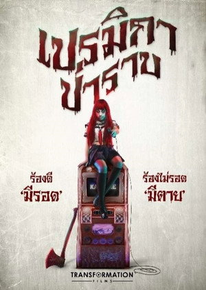 Прэмика (фильм, 2017)