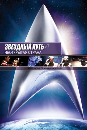 Звездный путь 6: Неоткрытая страна (фильм, 1991)