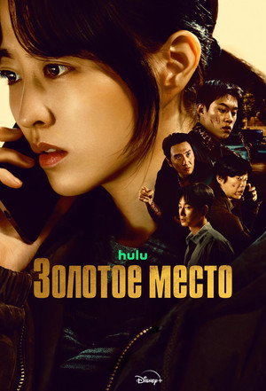 Золотое место (сериал, 2026)