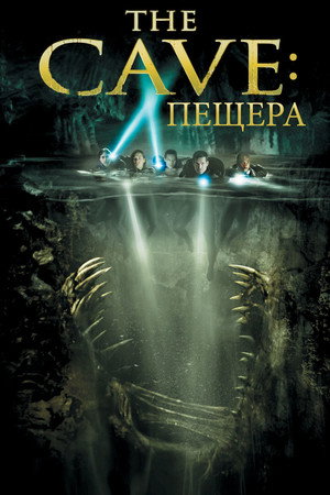 Пещера (фильм, 2005)