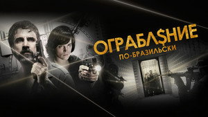 Ограбление по-бразильски (фильм, 2022)