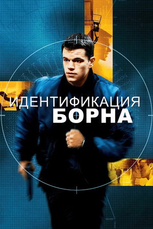 Идентификация Борна (фильм, 2002)
