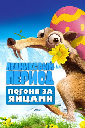 Ледниковый Период: Погоня за яйцами (мультфильм, 2016)