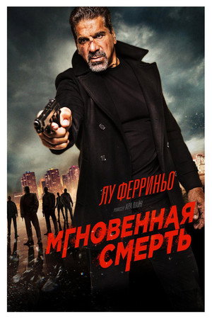 Мгновенная смерть (фильм, 2017)