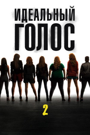 Идеальный голос 2 (фильм, 2015)