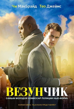 Везунчик (сериал, 2013)