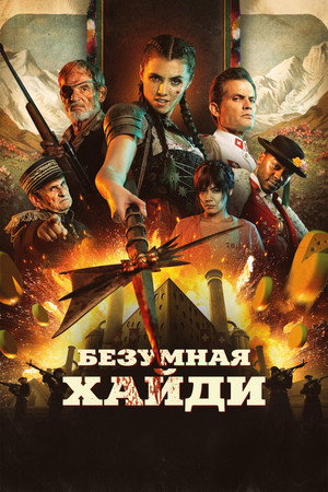 Безумная Хайди (фильм, 2022)